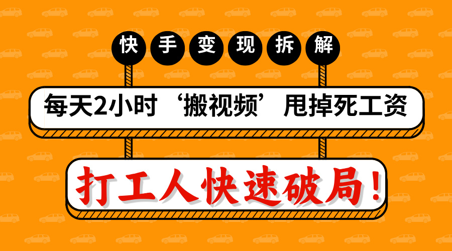 打工人快速破局！每天2小时‘搬视频’，甩掉死工资：快手变现流水线拆解-悠闲副业网
