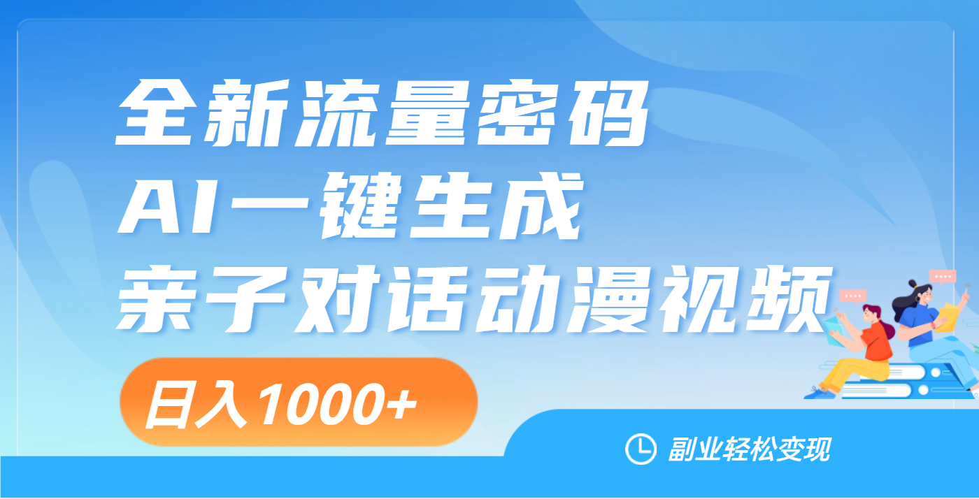 天呐！这个赛道也太香了吧，用AI就可以一键生成亲子教育对话视频-悠闲副业网