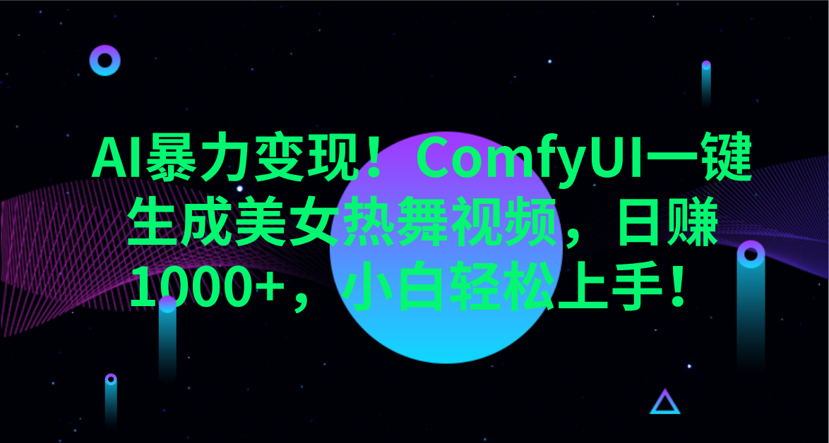 AI暴力变现！ComfyUI一键生成美女热舞视频，日赚1000+，小白轻松上手！。-悠闲副业网