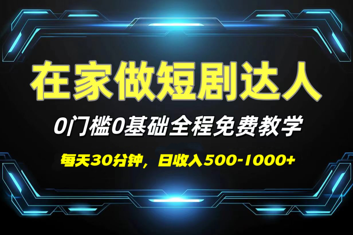 短剧代发，0基础0费用，全程免费教学，日收入500-1000+-悠闲副业网