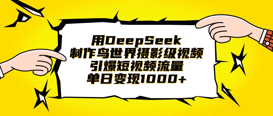 用DeepSeek制作鸟世界摄影级视频，引爆短视频流量，单日变现1000+-悠闲副业网