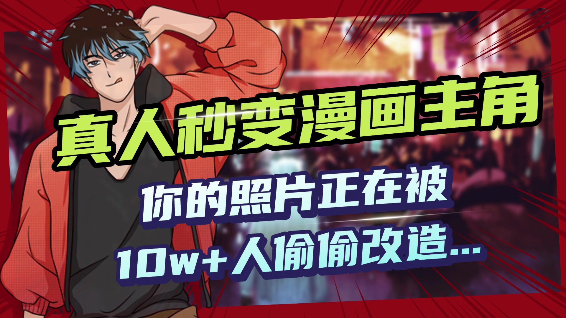 AI黑科技，真人秒变漫画主角，揭秘00后圈层疯传的漫画脸生成术-悠闲副业网