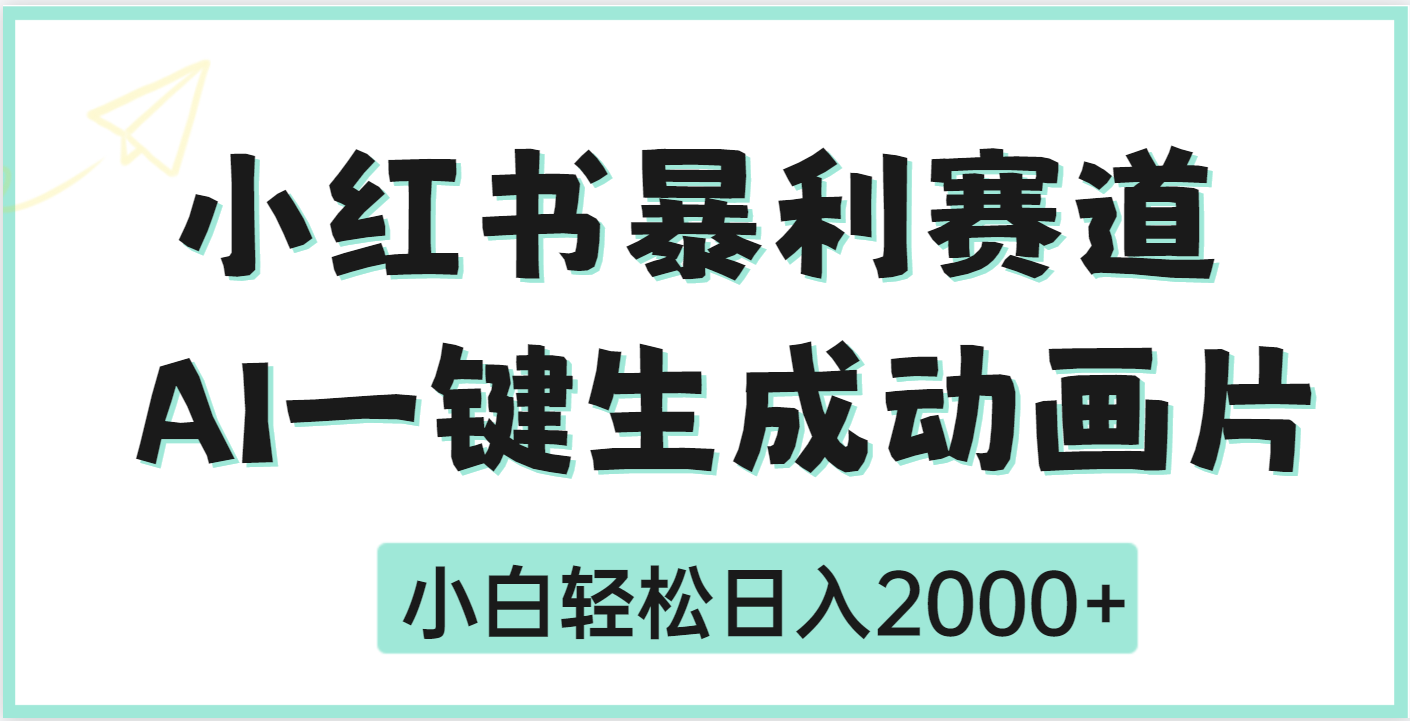 疯了吧，动画片居然可以用AI一键生成-悠闲副业网