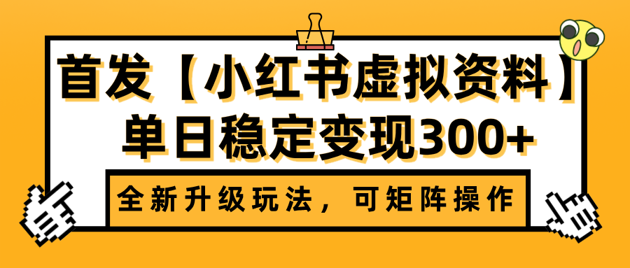 首发【小红书虚拟资料】全新升级玩法，可矩阵操作，单日稳定变现300+-悠闲副业网