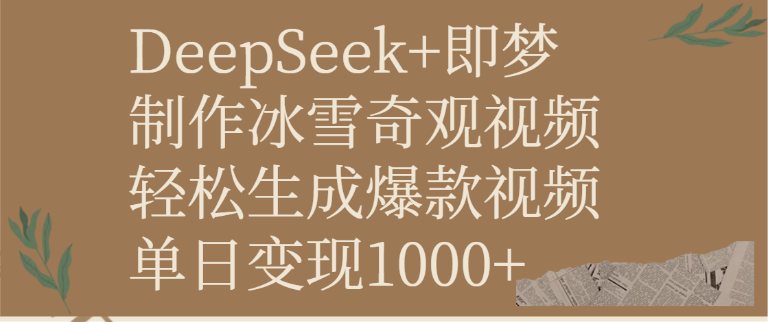 DeepSeek+即梦制作冰雪奇观视频，轻松生成爆款视频，单日变现1000+-悠闲副业网