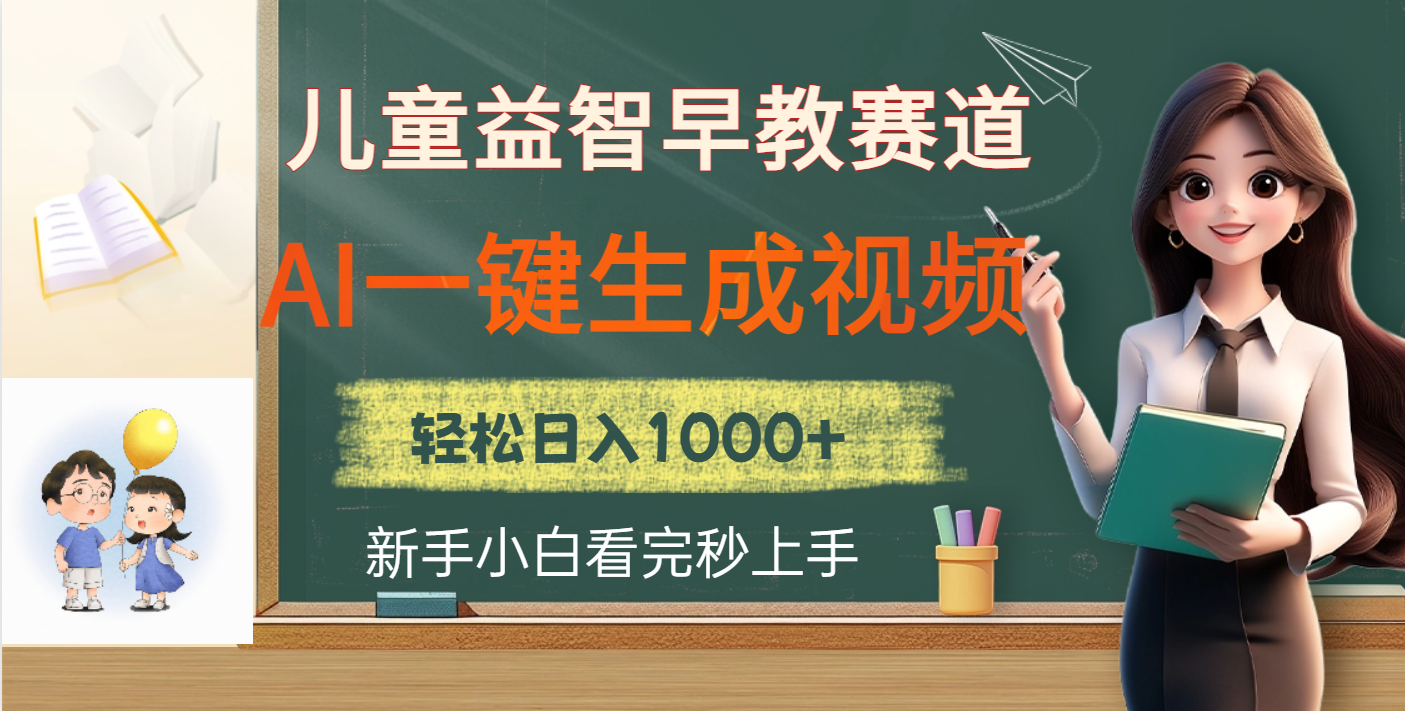 儿童益智早教，这个赛道赚翻了，利用AI一键生成原创视频，日入2000+-悠闲副业网