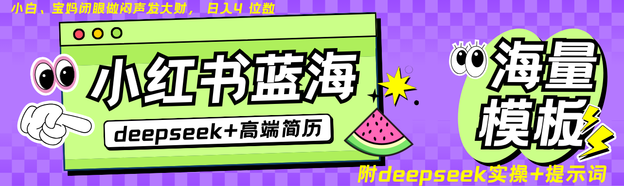 Deepseek+小红书简历蓝海赛道 日入无上限  24小时网盘自动发货 零成本 不限时间地点 轻松玩赚副业日入四位数-悠闲副业网