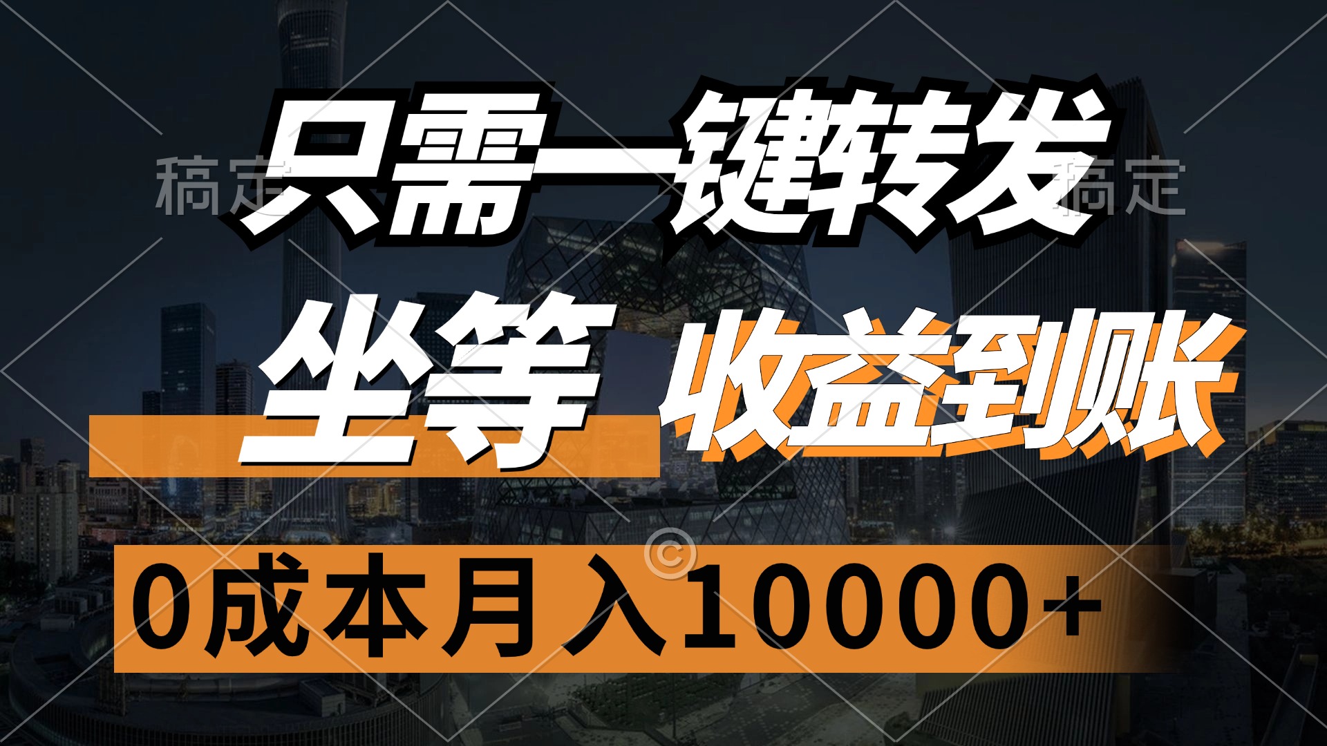 只需一键转发，坐等收益到账，0成本月入10000+-悠闲副业网
