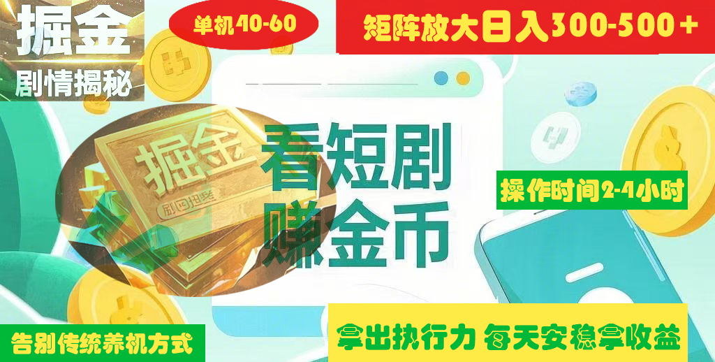 揭秘短剧广告掘金高阶玩法如何矩阵操作实现单日2-4小时收益300-500+-悠闲副业网