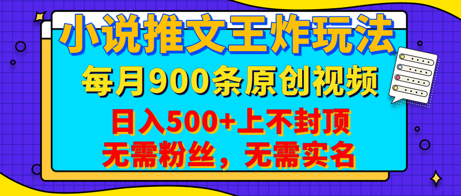 小说推文王炸玩法，一键代发，每月最多领900条原创视频，播放量收益日入500+上不封顶，无需粉丝，无需实名-悠闲副业网