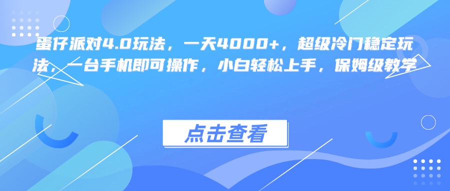 蛋仔派对4.0玩法，一天4000+，超级冷门稳定玩法，一台手机即可操作，小白轻松上手，保姆级教学-悠闲副业网