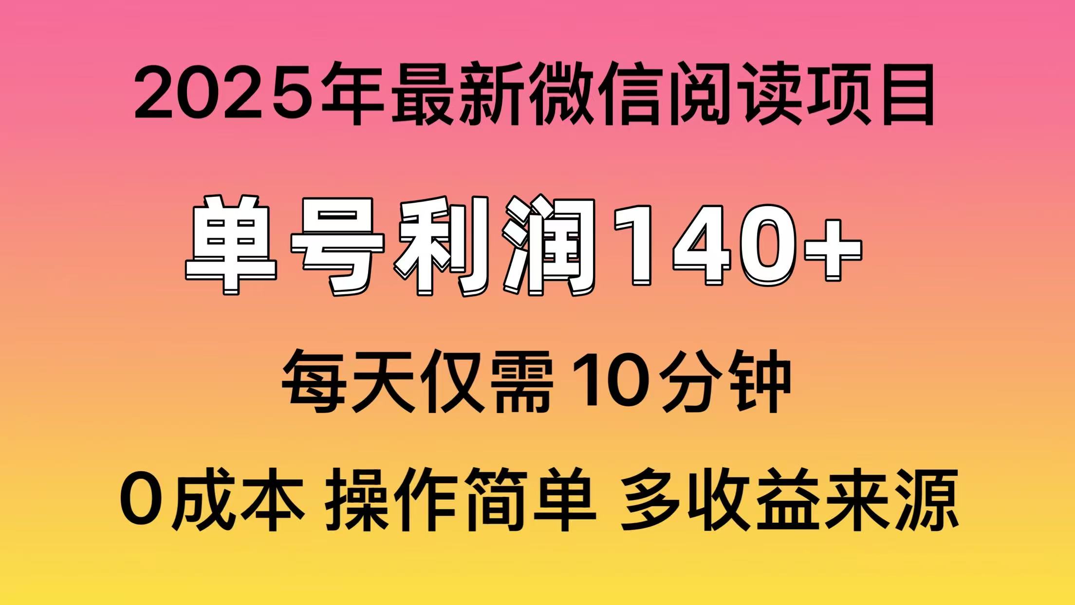微信阅读2025年最新玩法，单号收益140＋，可批量放大！-悠闲副业网
