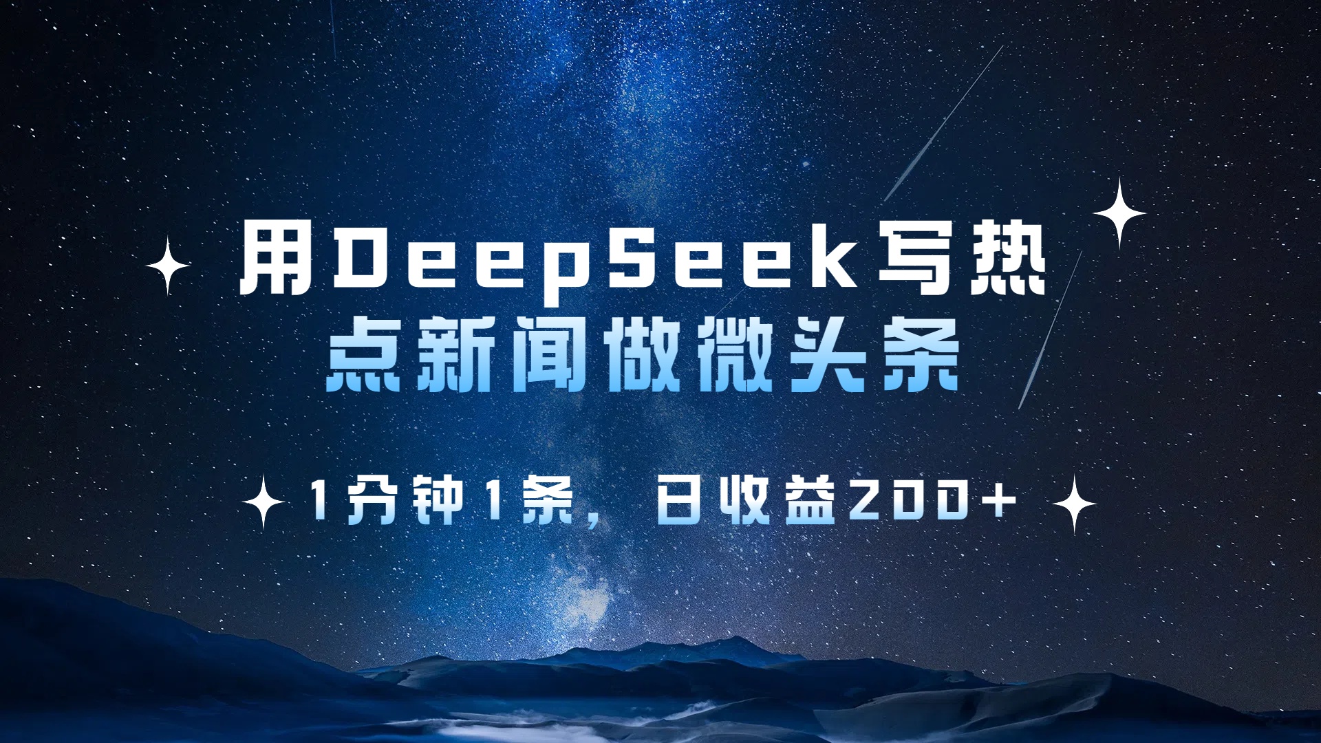 用 DeepSeek 写热点新闻做微头条，1分钟1条，日收益200+-悠闲副业网