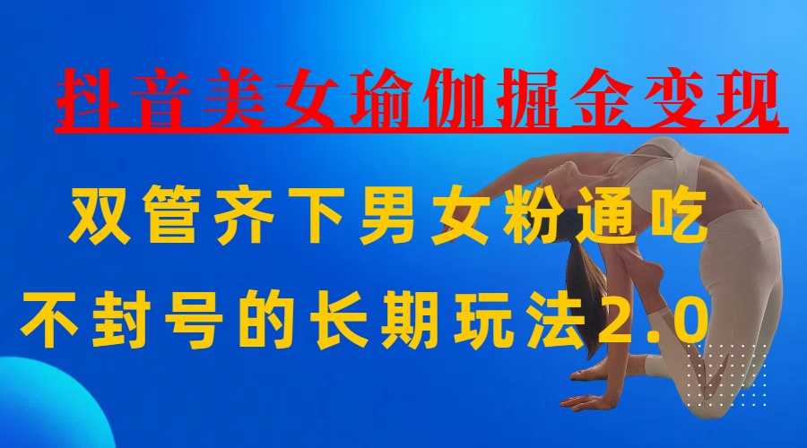AI全自动做美女瑜伽视频，一条作品点赞10w+，3分钟一个视频，条条上热门，单月收益3万+-悠闲副业网