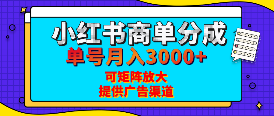 小红书商单分成计划，每天5分钟，有人单号月入3000+，可矩阵放大，长期稳定的蓝海项目-悠闲副业网