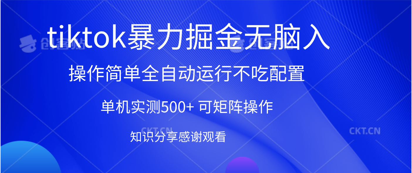 tiktok暴力掘金 单机实测500+全自动运行  可矩阵操作轻松上手 当天见收益-悠闲副业网