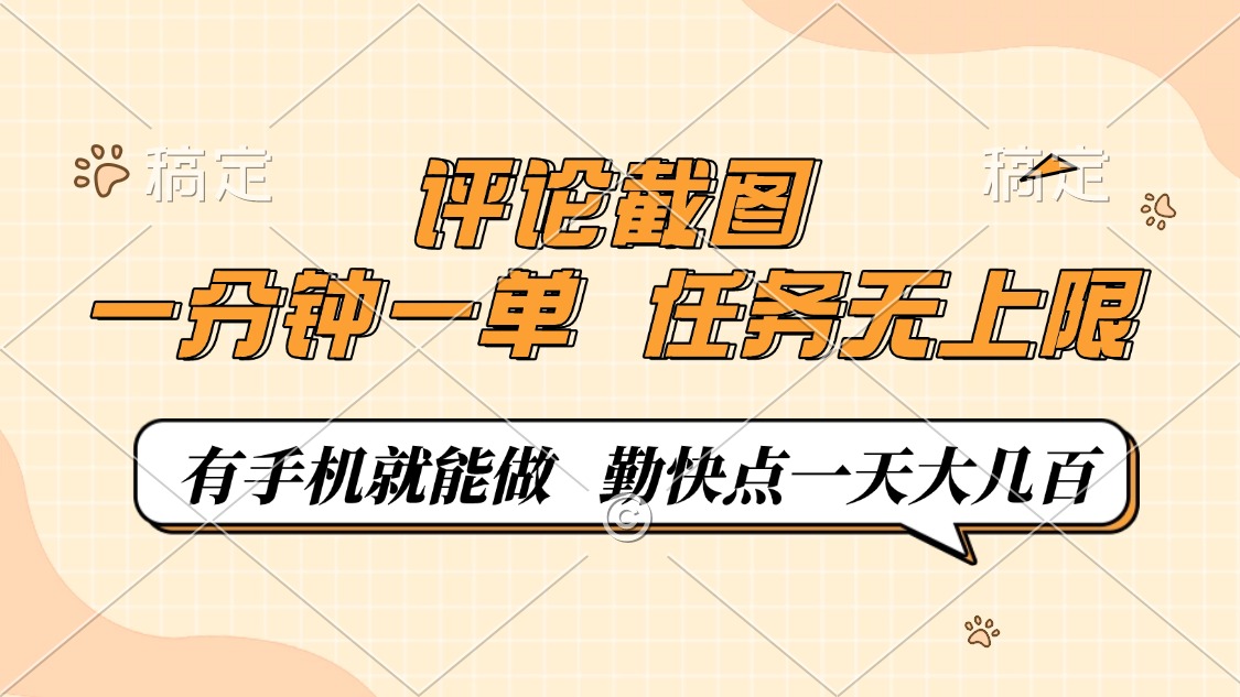 评论截图，0.5元一单，一分钟一单，有手机就能做，任务无上限，勤快点一天大几百-悠闲副业网