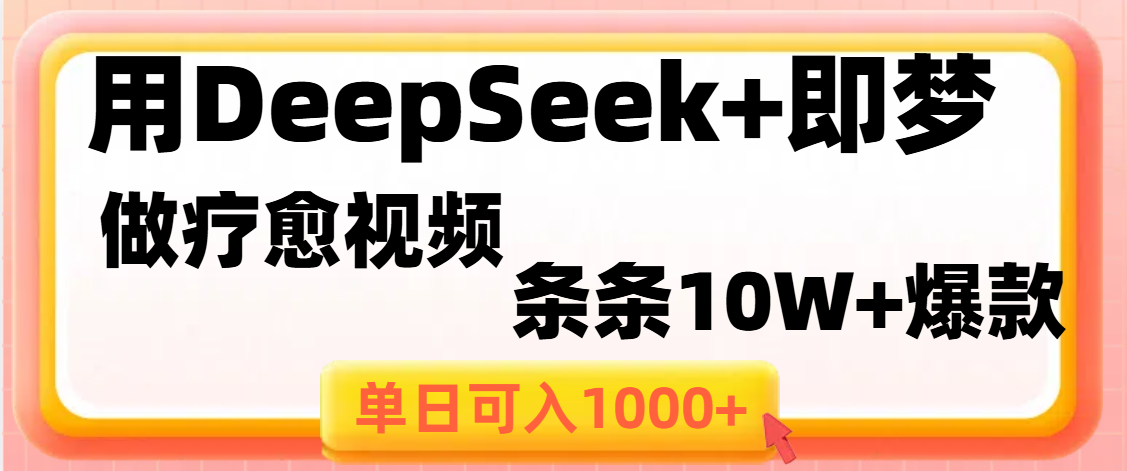 用DeepSeek+即梦做疗愈视频，条条10W+爆款，单日变现1000+-悠闲副业网