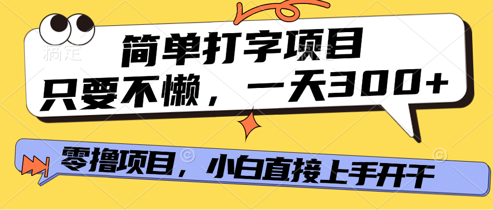简单打字项目，一天可撸300+，单日无上限，多劳多得！-悠闲副业网