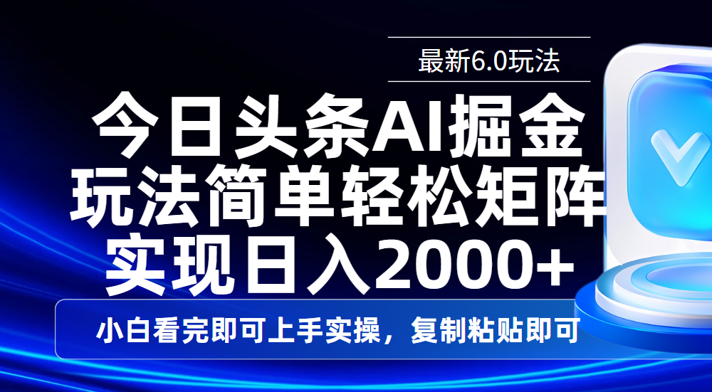 今日头条最新6.0玩法，思路简单，复制粘贴，轻松实现矩阵日入2000+-悠闲副业网