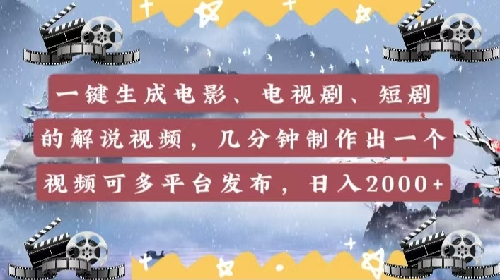 一键生成电影，电视剧，短剧的解说视频，几分钟制作出一个视频，可多平台发布，日入2000+-悠闲副业网