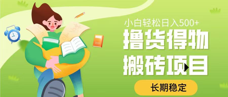 撸货得物搬砖项目，长期稳定，小白轻松日入500➕-悠闲副业网