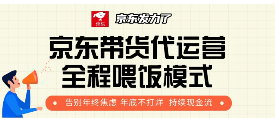 京东带货代运营，打工人翻身逆袭项目，小白有手就行，月入8000+-悠闲副业网