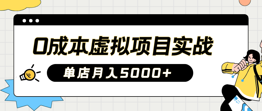 2025淘宝虚拟项目实操指南：0成本开店，新手单店月入5000+-悠闲副业网