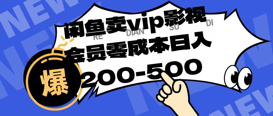 闲鱼卖vip影视会员，零成本日入200-500-悠闲副业网
