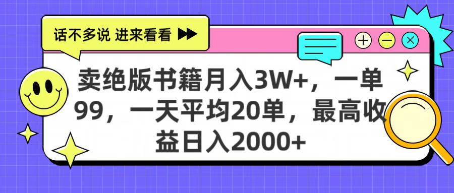 卖绝版书籍月入3W+，一单99，一天平均20单，最高收益日入2000+-悠闲副业网