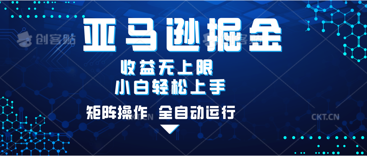 亚马逊掘金单设备轻松日入500+ 不吃配置小白轻松上手 可矩阵操作 收益无上限-悠闲副业网