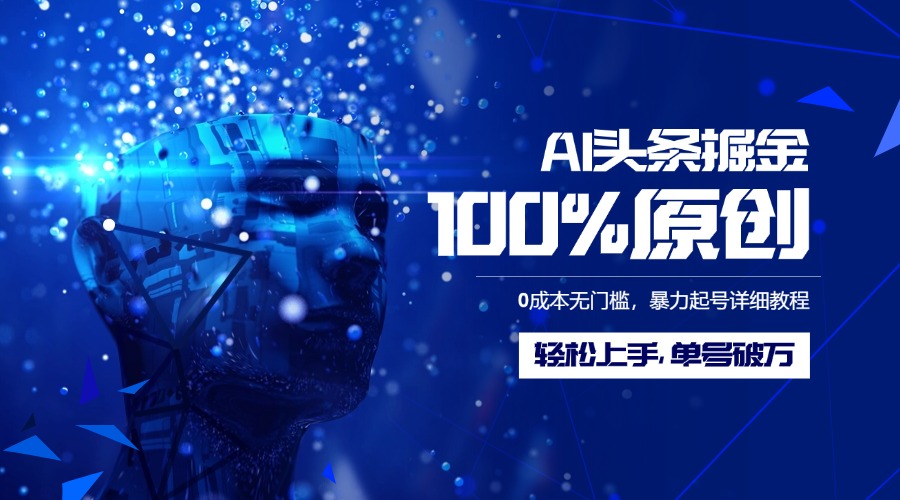 AI头条掘金100%原创玩法，0成本无门槛，暴力起号详细教程，轻松上手，单号破万-悠闲副业网