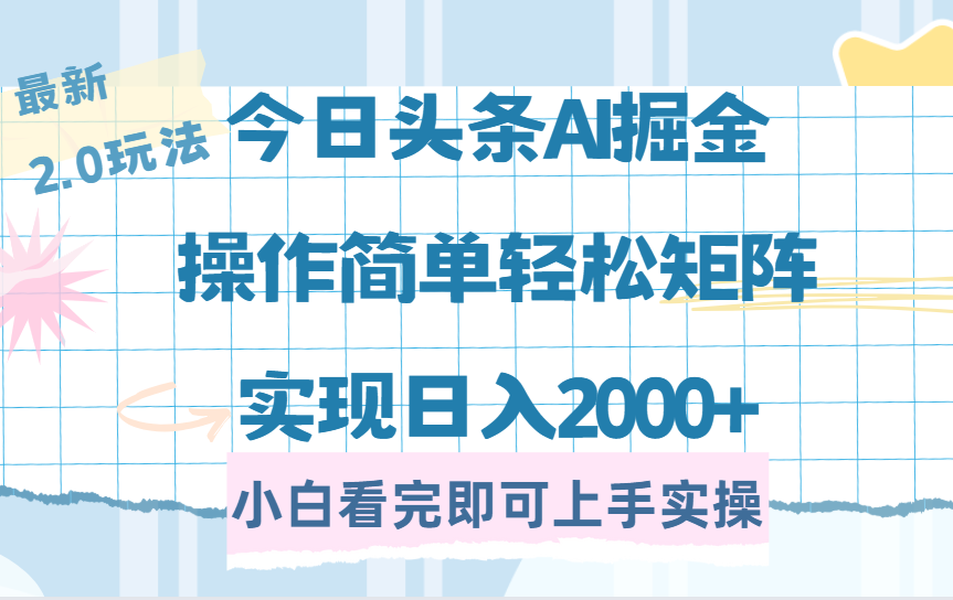 今日头条最新2.0玩法，思路简单，复制粘贴，轻松实现矩阵日入2000+-悠闲副业网