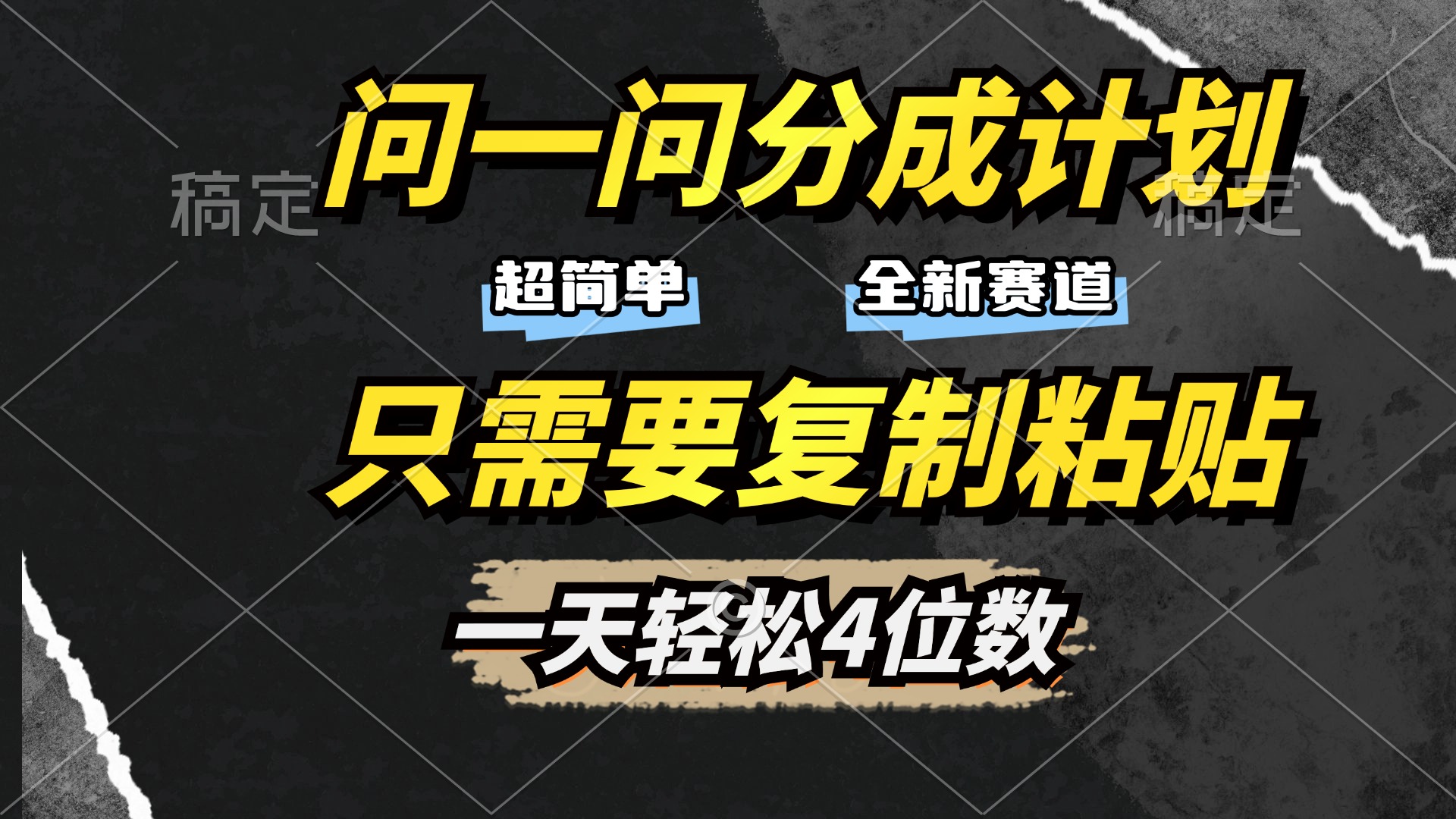 问一问分成计划开启，超简单，只需要复制粘贴，一天也能轻松4位数-悠闲副业网