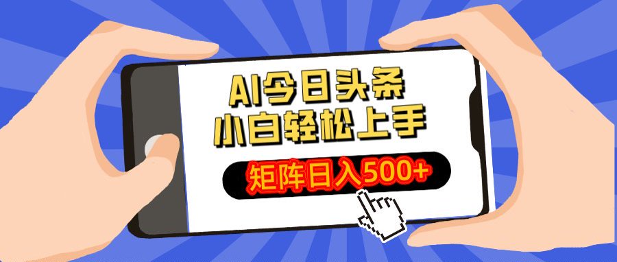 AI今日头条最新玩法，小白轻松矩阵日入500+-悠闲副业网