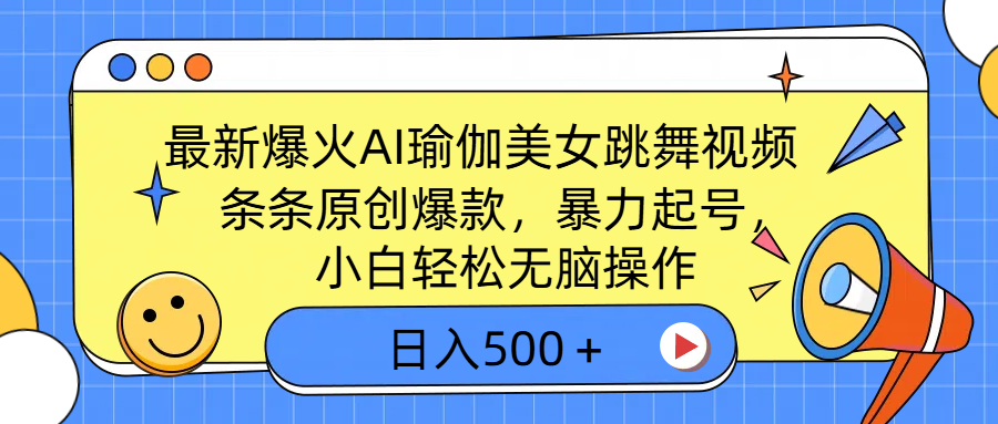 最新爆火AI瑜伽美女跳舞视频，3分钟1条，条条原创爆款，暴力起号，小白轻松无脑操作，日入500＋-悠闲副业网