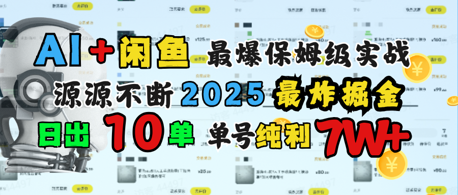 AI搞钱闲鱼单号7W+，最爆保姆级实战，纯靠转介绍日出10单纯利1000+-悠闲副业网