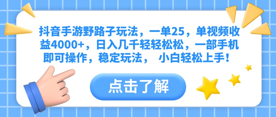 抖音手游野路子玩法，一单25，单视频收益4000+，日入几千轻轻松松，一部手机即可操作，稳定玩法，  小白轻松上手！-悠闲副业网