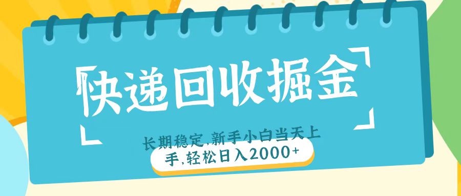 快递回收掘金长期稳定的副业新手小白当天上手轻松日入2000＋-悠闲副业网