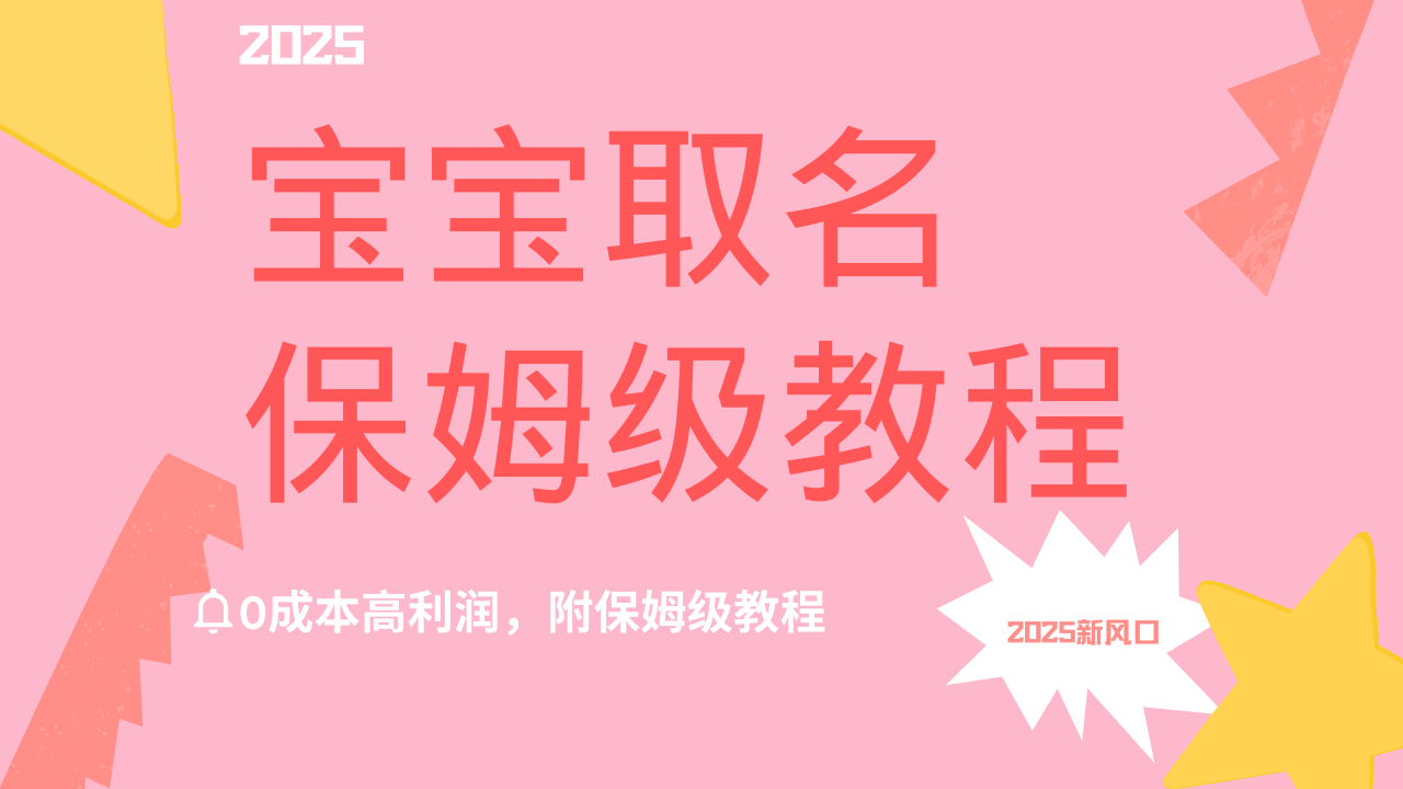 2025新风口项目宝宝取名，0成本高利润，附保姆级教程，月入过万不是梦-悠闲副业网