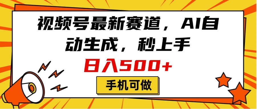 视频号最新赛道，AI自动生成，秒上手，日入500+，看完就会，手机可做-悠闲副业网