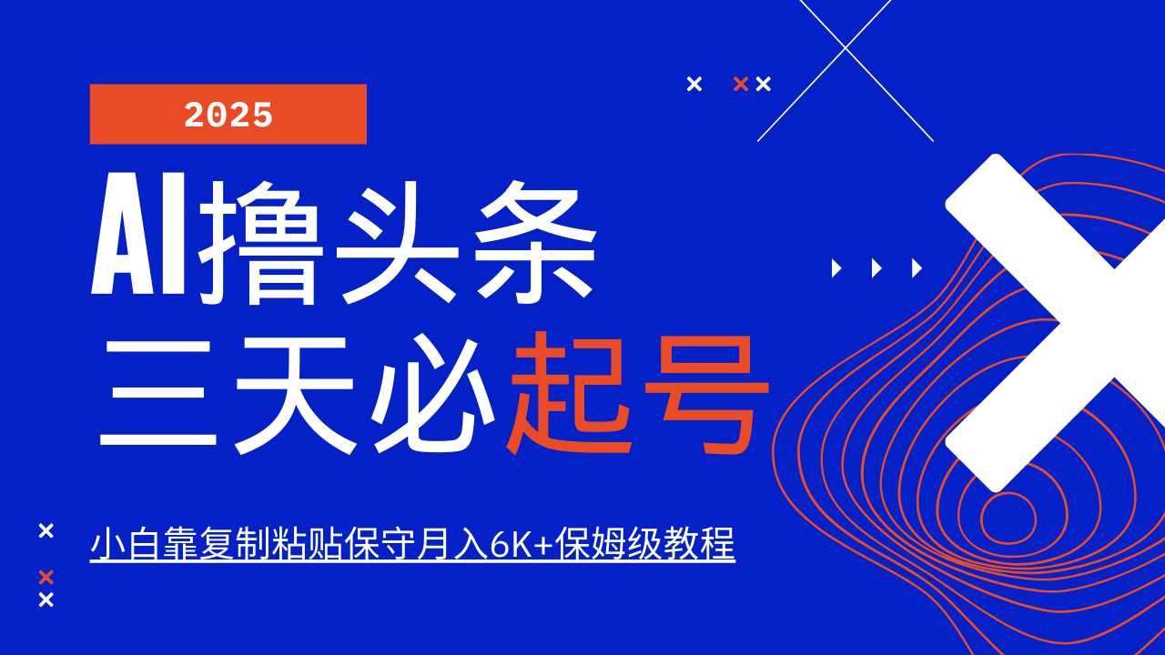 AI撸头条三天必起号，纯原创情感故事，每天搬砖10分钟，小白靠复制粘贴保守月入6K+保姆级教程-悠闲副业网