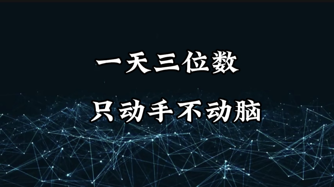 有手就会，无脑操作，日入3位数的长期捡钱项目，1-3年躺赚！-悠闲副业网
