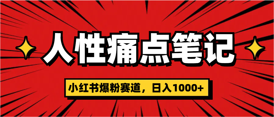 天呐！小红书这个人性痛点笔记，这个涨粉真的是太快了-悠闲副业网