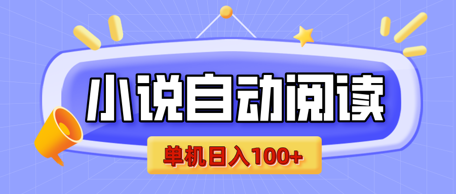 【揭秘】小说自动阅读，瓜分金币，自动挂机，单机日入100+，可矩阵操作（附项目教程）-悠闲副业网