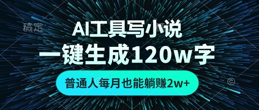 AI工具写小说，一键生成120万字，普通人每月也能躺赚2w+ -悠闲副业网