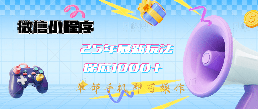 2025年最新升级小程序挂机玩法：一部手机实现财富自由-悠闲副业网