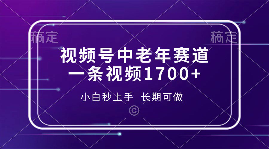 视频号中老年养生赛道，5分钟一条作品，一条作品收益2000+，新手小白秒上手，长期可做-悠闲副业网