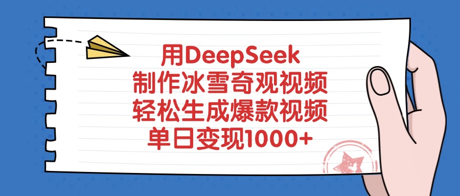 用DeepSeek制作冰雪奇观视频，轻松生成爆款视频，单日变现1000+-悠闲副业网
