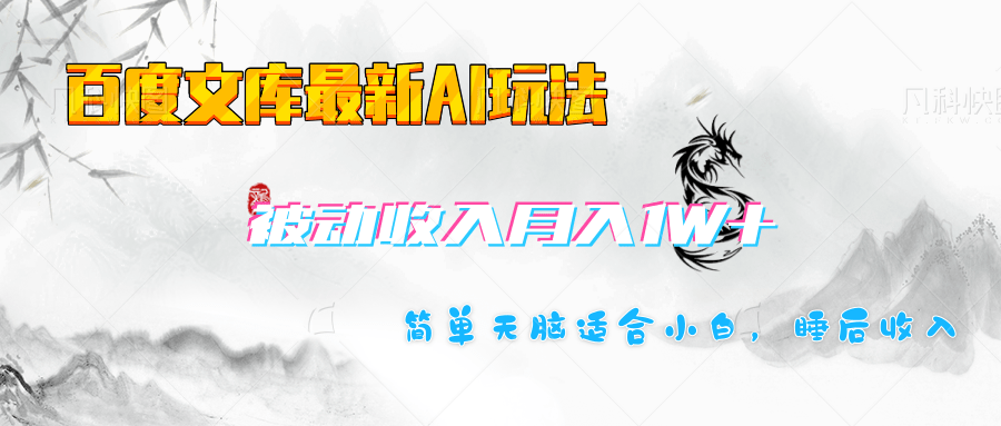 百度文库长期被动收入月入1W+项目-悠闲副业网